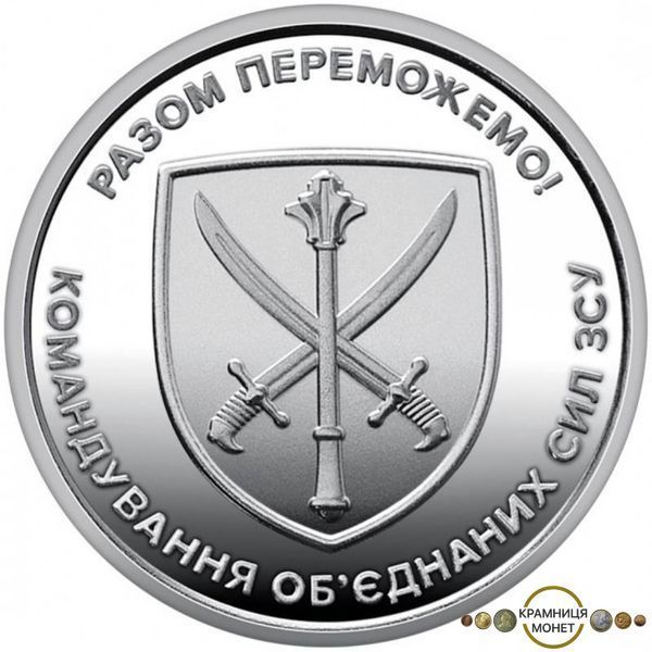 10 гривень (Командування об`єднаних сил Збройних Сил України)