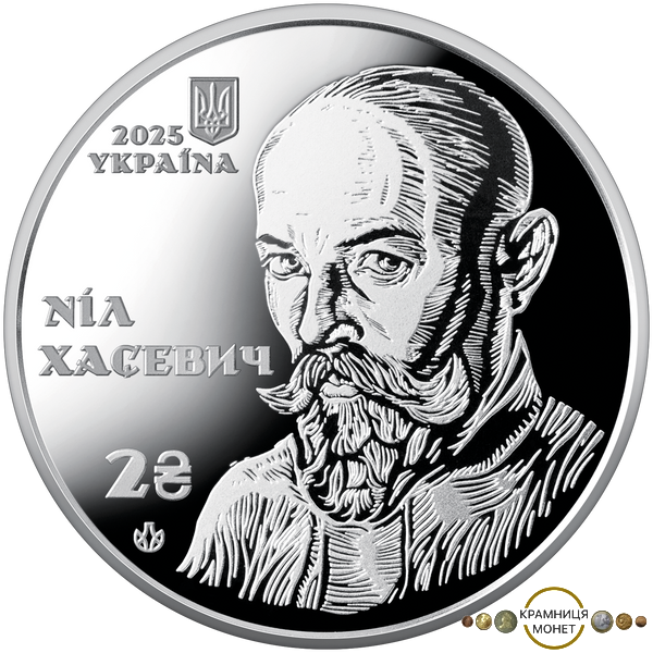2 гривні (120 років від дня народження Ніла Хасевича)
