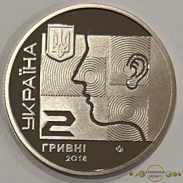 2 гривні (120-та річниця народження Олексія Коломійченко)