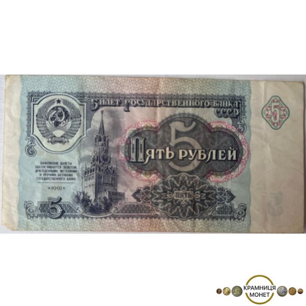 5 рублів (СРСР) 1991р.