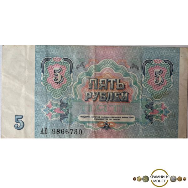 5 рублів (СРСР) 1991р.