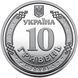 10 гривень (Командування об`єднаних сил Збройних Сил України) 111826 фото 3
