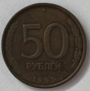 50 рублів (Росія) 1993р.