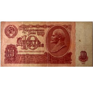 10 рублів (СРСР) 1961р.