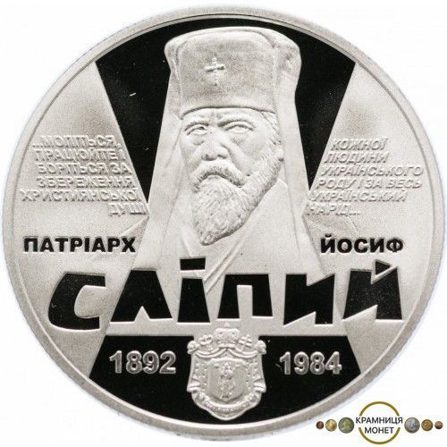 2 гривні (Патріарх Йосиф Сліпий)