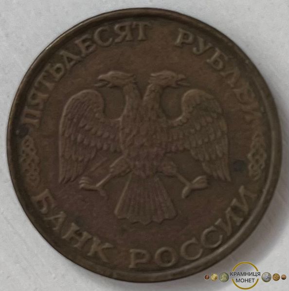 50 рублів (Росія) 1993р.