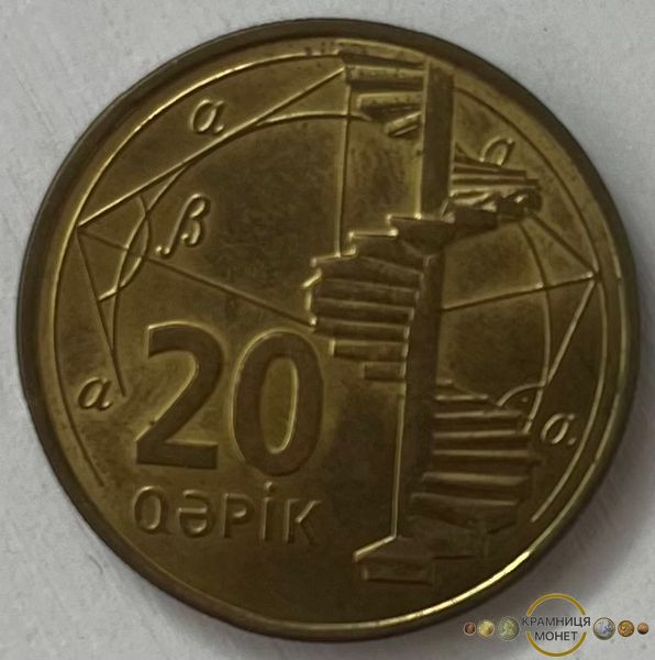 20 гяпіків (Азербайджан) 2006р.