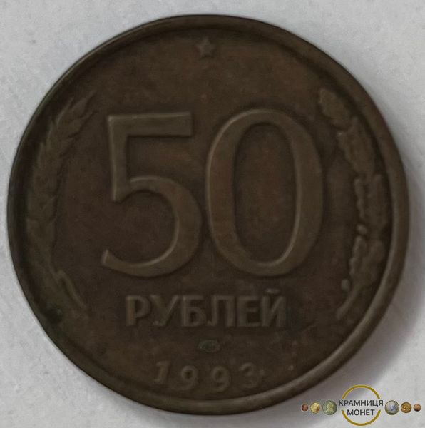 50 рублів (Росія) 1993р.