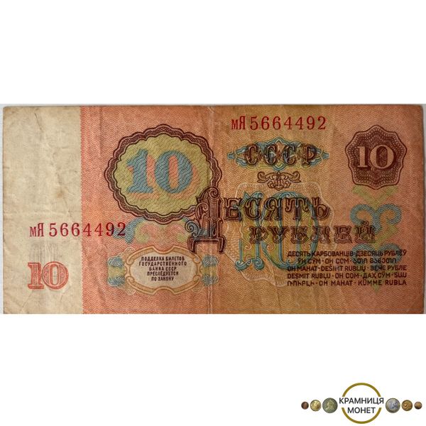 10 рублів (СРСР) 1961р.