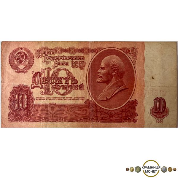 10 рублів (СРСР) 1961р.