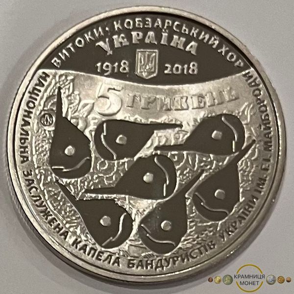 5 гривень (100-та річниця створення Кобзарського хору)