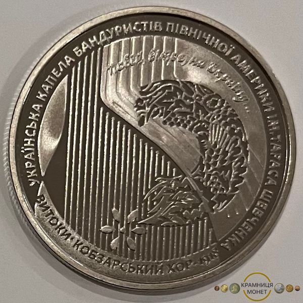 5 гривень (100-та річниця створення Кобзарського хору)