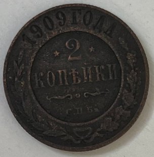 2 копійки (Російська імперія) 1909р.