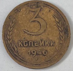 3 копійки (старого зразку СРСР)