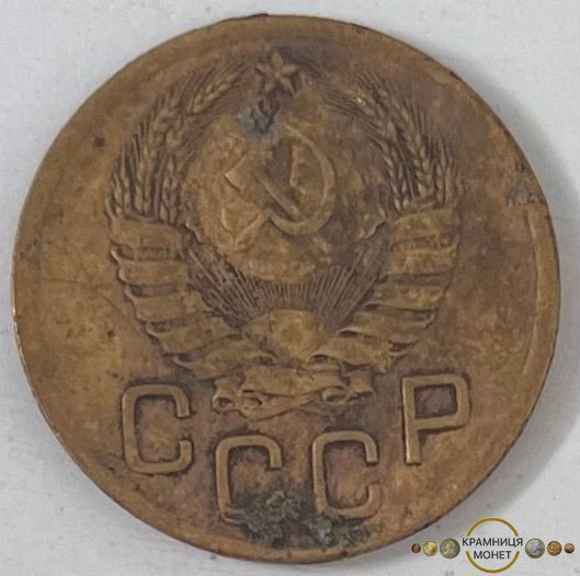 3 копійки (старого зразку СРСР)