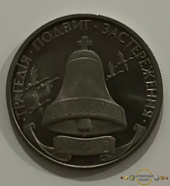 200 000 карбованців (Чорнобиль. 10-річчя трагедії)