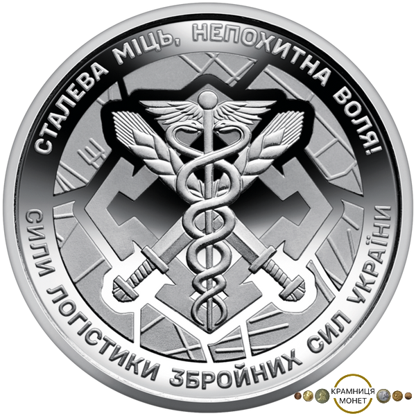10 гривень (Сили логістики Збройних сил України)