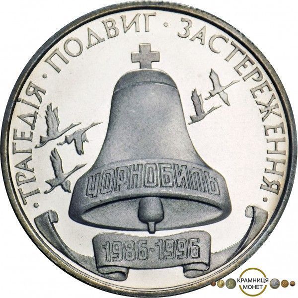 200 000 карбованців (Чорнобиль. 10-річчя трагедії)