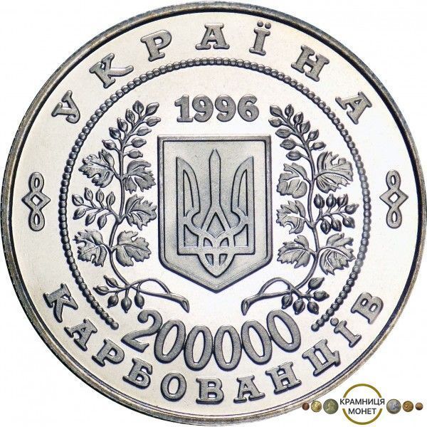 200 000 карбованців (Чорнобиль. 10-річчя трагедії)