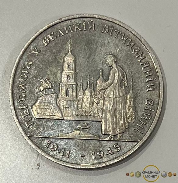 200 000 карбованців (Перемога у Великій Вітчизняній війні 1941-1945рр. 50 років)