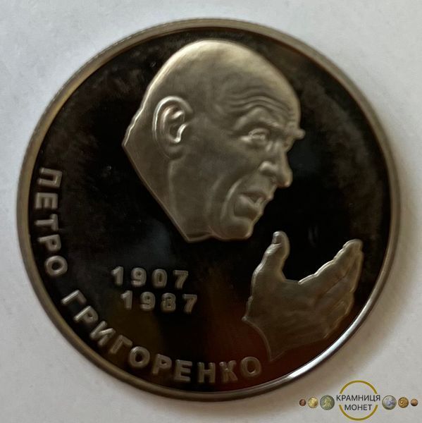 2 гривні (Петро Григоренко)