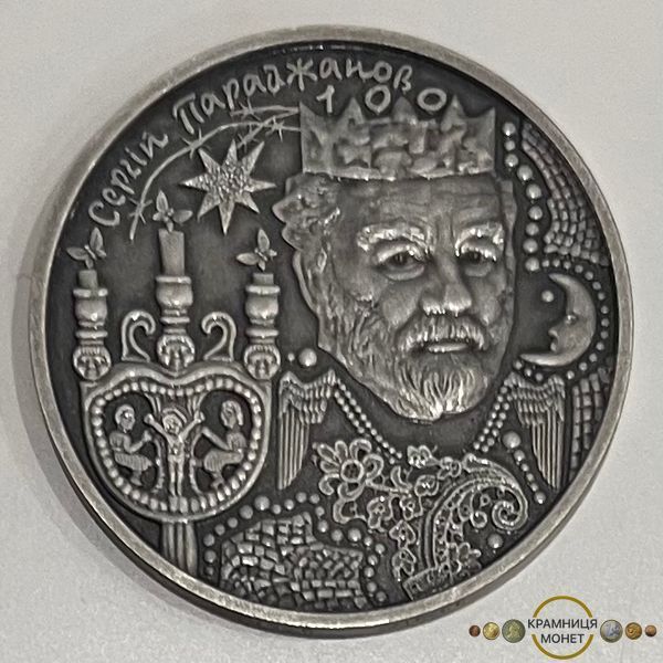 5 гривень (100 років від дня народження Сергія Параджанова)