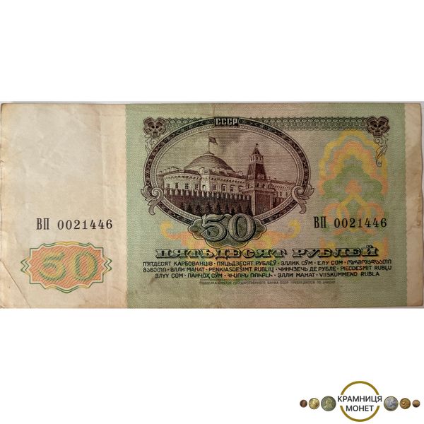 50 рублів (СРСР) 1991р.