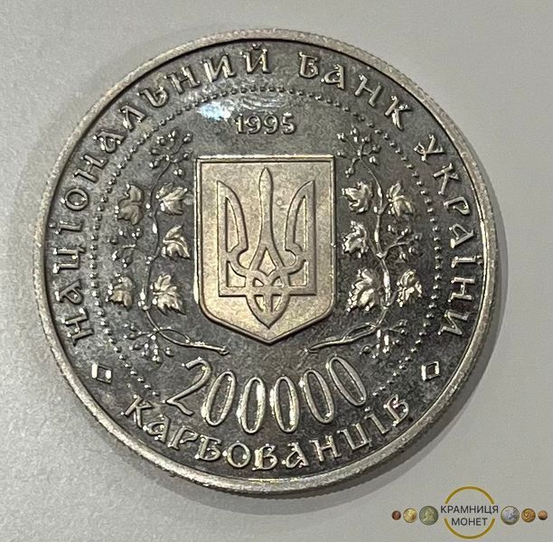 200 000 карбованців (Перемога у Великій Вітчизняній війні 1941-1945рр. 50 років)