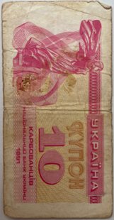 10 карб. (купонів) 1991р.