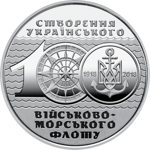 10 гривень (100-річчя створення Українського військово-морського флоту)