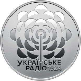 5 гривень (100 років із часу заснування Українського Радіо)