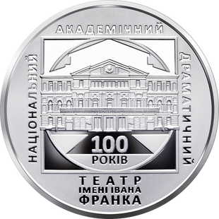 5 гривень (100 років Національному академічному драматичному театру ім. Івана Франка)