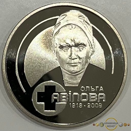 2 гривні (100-та річниця народження Ольги Авілової)