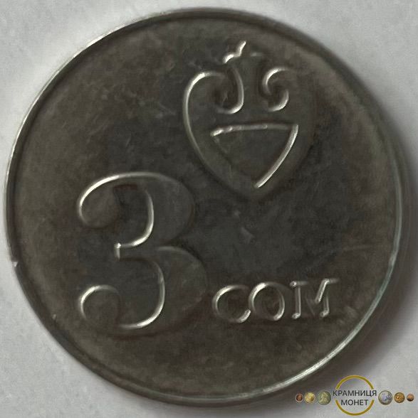 3 сом (Киргизстан) 2008р.