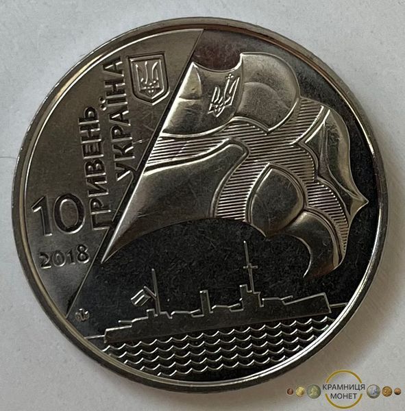 10 гривень (100-річчя створення Українського військово-морського флоту)