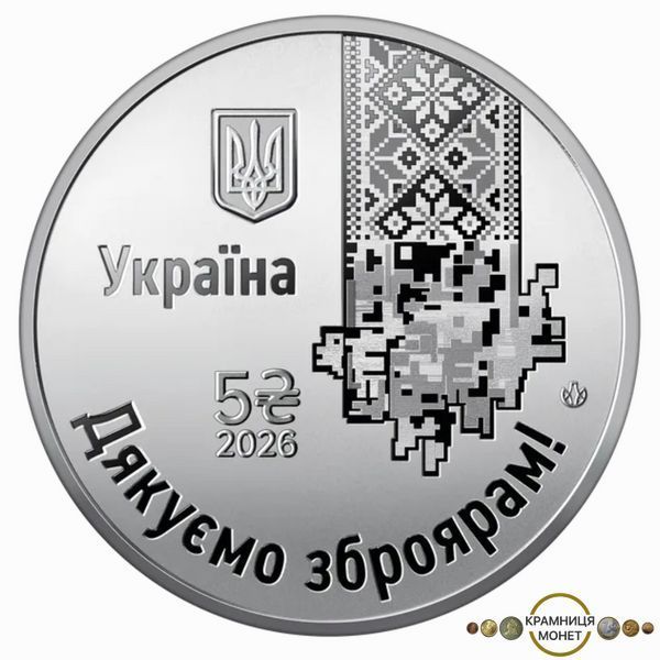 5 гривень (Країна супергероїв. Дякуємо зброярам!)
