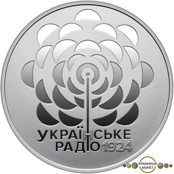 5 гривень (100 років із часу заснування Українського Радіо)