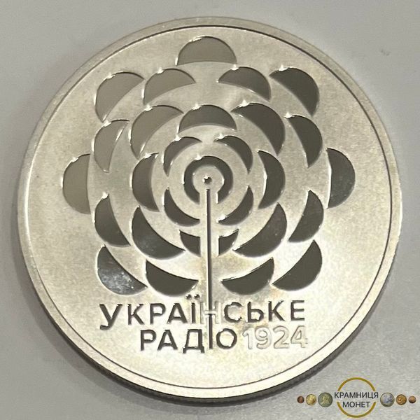 5 гривень (100 років із часу заснування Українського Радіо)