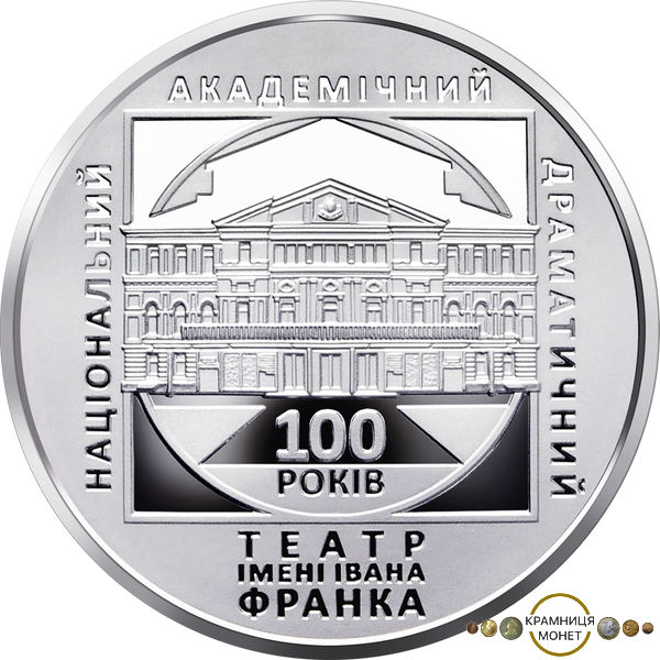5 гривень (100 років Національному академічному драматичному театру ім. Івана Франка)