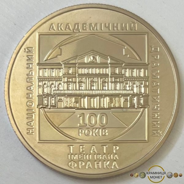 5 гривень (100 років Національному академічному драматичному театру ім. Івана Франка)