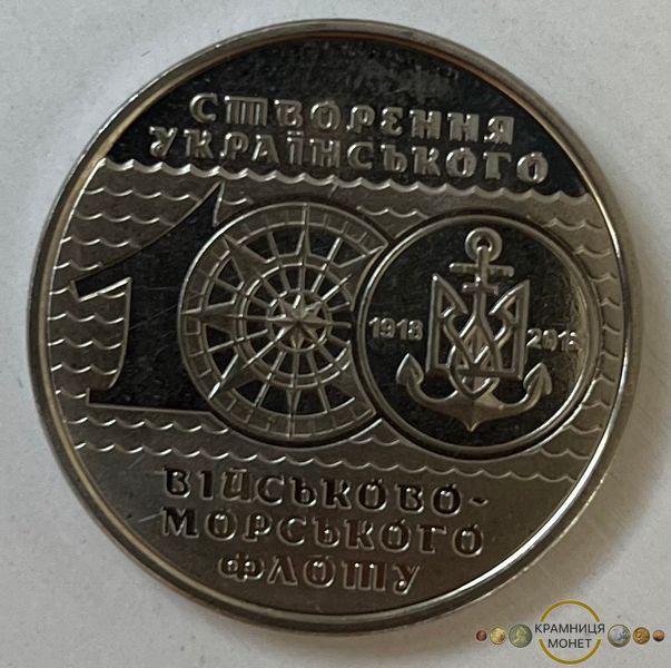 10 гривень (100-річчя створення Українського військово-морського флоту)
