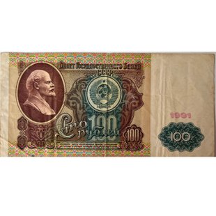 100 рублів (СРСР) 1991р.