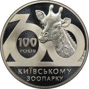 2 гривні (100 років Київському зоопарку)