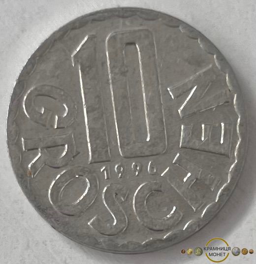 10 грошей (Австрія) 1996р.