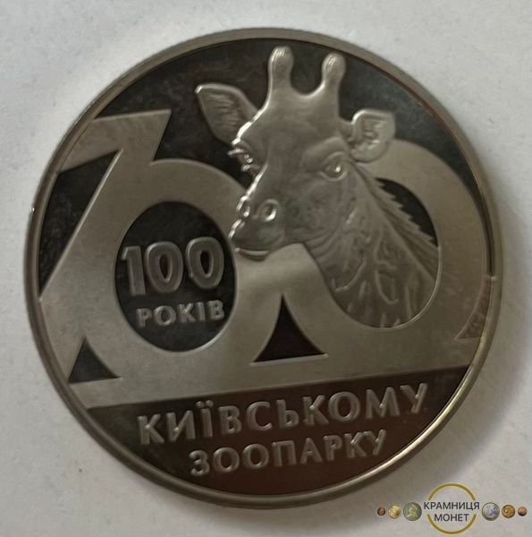 2 гривні (100 років Київському зоопарку)