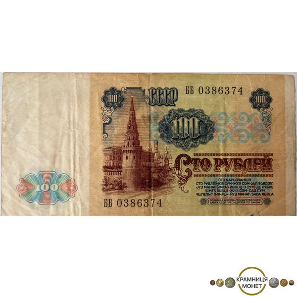 100 рублів (СРСР) 1991р.