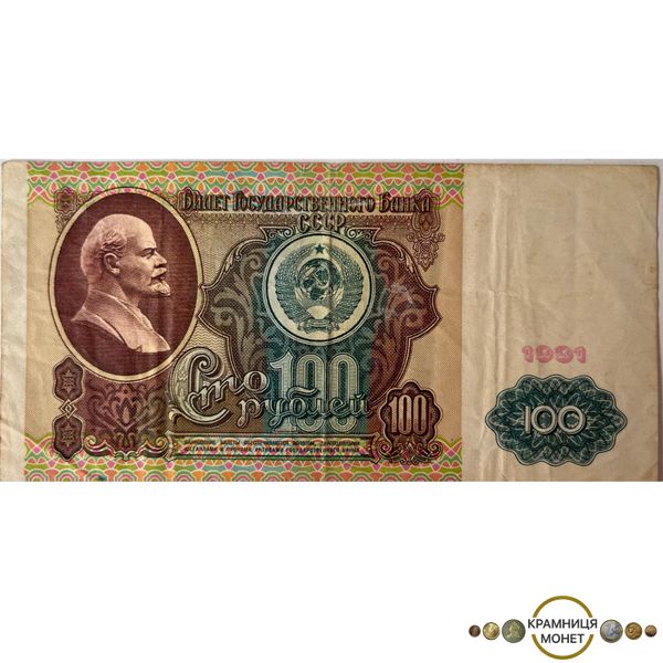 100 рублів (СРСР) 1991р.