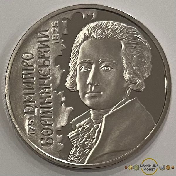 2 гривні (270 років від народження Дмитра Бортнянського)