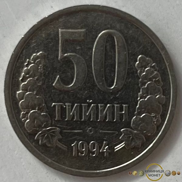 50 тійін (Узбекистан) 1994р.