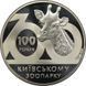 2 гривні (100 років Київському зоопарку) 111169 фото 1